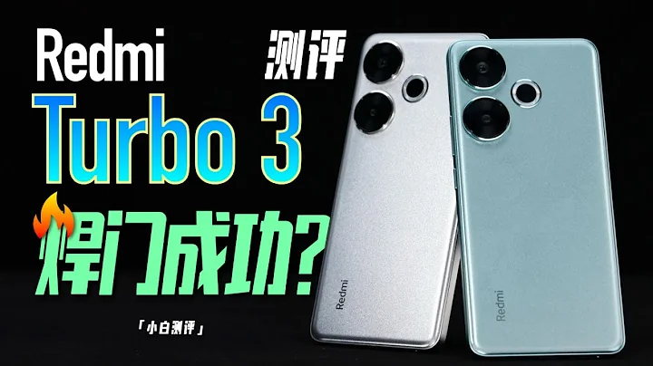 「小白」Redmi Turbo 3測評：8s Gen3 焊門成功沒？ - 天天要聞