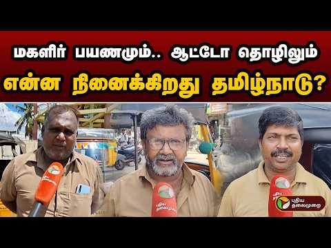மகளிர் பயணமும்.. ஆட்டோ தொழிலும்.. என்ன நினைக்கிறது தமிழ்நாடு?