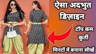 सामने से टॉप पीछे से कुर्ती अदभुत हैं ये ड्रेस डिज़ाइन | How to make designer kurti patterns |