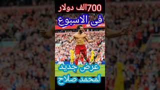 700الف دولار فى الاسبوع راتب محمد صلاح الجديد