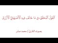القول المحقق فيما خالف فيه الأصبهاني الأزرق للشيخ علي بن سعد الغامدي بصوت القارئ محمد صابر القول المحقق فيما خالف فيه الأصبهاني الأزرق للشيخ علي بن سعد الغامدي بصوت القارئ محمد صابر
