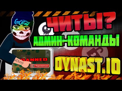 СЛИЛ ЧИТЫ ДИНАСТ.ИО | CHEAT DYNAST.IO | КОМАНДЫ ДУНАСТ