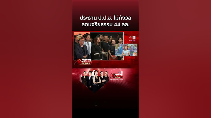 ประธาน​ ป.ป.ช.​ ไม่กังวล​ สอบจริยธรรม​ 44 สส.อดีตก้าวไกล หลังลงชื่อแก้ ม. 112 | ข่าวเย็นอมรินทร์