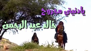 يا دنيتي مجروح - خالد عبد الرحمن