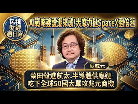 【財經宜&民視財經週日趴】AI戰略建設潮來襲!大摩力挺SpaceX翻倍漲，工具機黑手成黑馬！榮田殺進航太.半導體供應鏈，吃下全球50國大單攻兆元商機！Ft.蘇威元