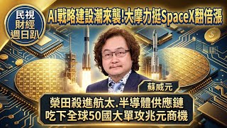 【財經宜&民視財經週日趴】AI戰略建設潮來襲!大摩力挺SpaceX翻倍漲，工具機黑手成黑馬！榮田殺進航太.半導體供應鏈，吃下全球50國大單攻兆元商機！Ft.蘇威元