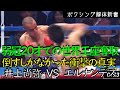 井上尚弥 王座奪取の裏側の衝撃の真実 VS エルナンデス コメンタリー