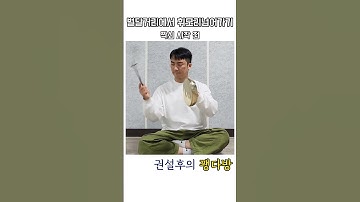 Thumbnail of 별달거리에서 휘모리로 넘어가기(짝쇠 시작 전) #국악 #레슨 #개인 #전공 #비전공 #교육 #취미 #꽹과리 #장구 #타악 #사물놀이 #전통 #예술 #연주 #별달거리 #상쇠 #부쇠
