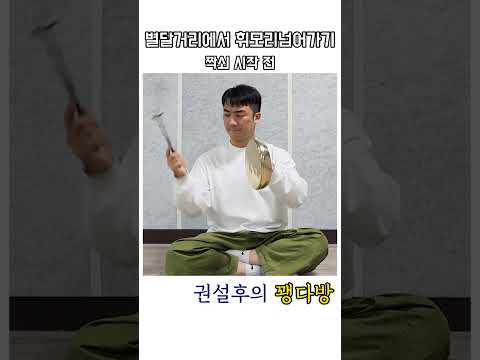 별달거리에서 휘모리로 넘어가기짝쇠 시작 전 국악 레슨 개인 전공 비전공 교육 취미 꽹과리 장구 타악 사물놀이 전통 예술 연주 별달거리 상쇠 부쇠 별달거리에서 휘모리로 넘어가기짝쇠 시작 전 국악 레슨 개인 전공 비전공 교육 취미 꽹과리 장구 타악 사물놀이 전통 예술 연주 별달거리 상쇠 부쇠