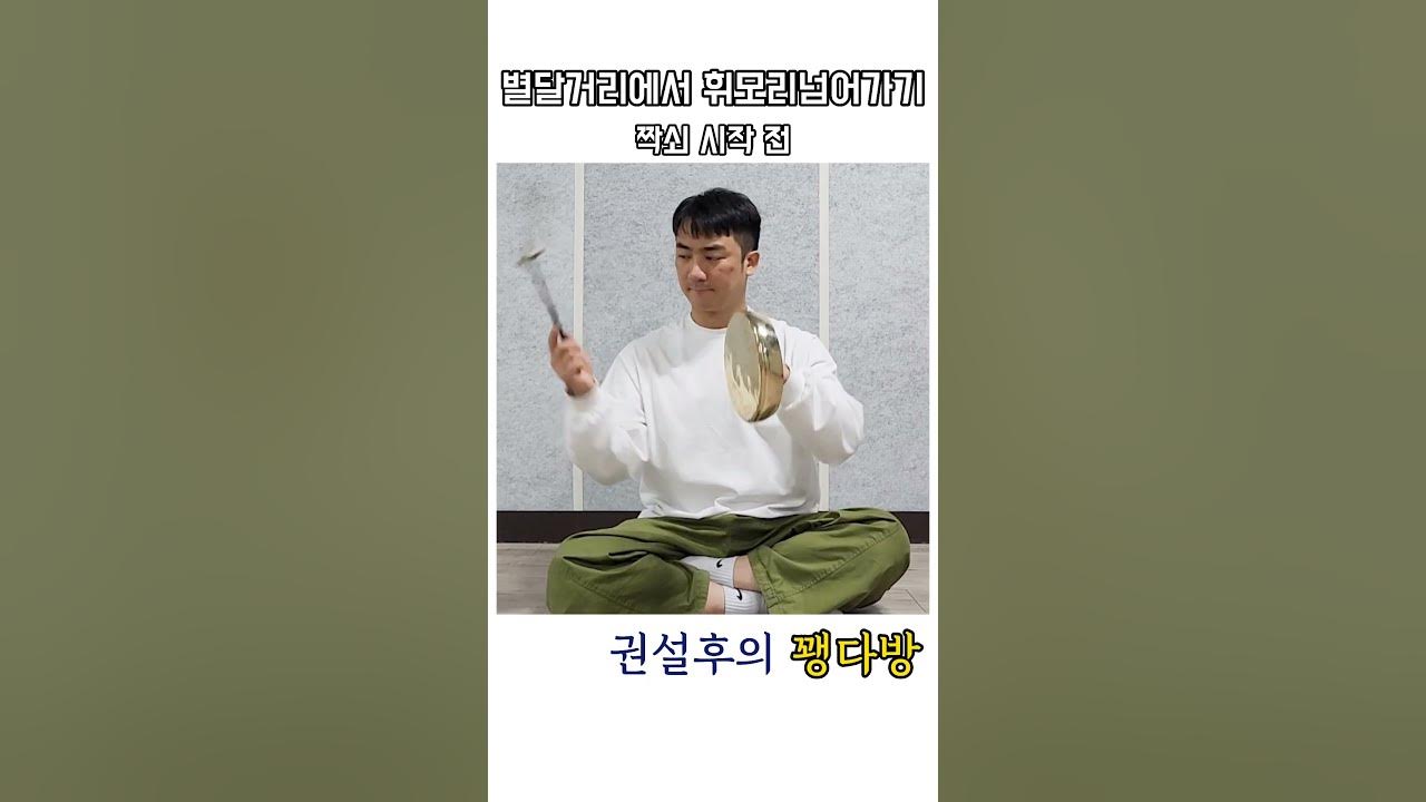 별달거리에서 휘모리로 넘어가기(짝쇠 시작 전) #국악 #레슨 #개인 #전공 #비전공 #교육 #취미 #꽹과리 #장구 #타악 #사물놀이 #전통 #예술 #연주 #별달거리 #상쇠 #부쇠