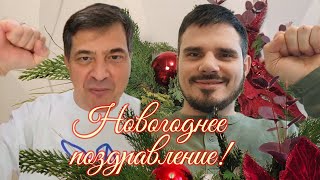 Новогоднее поздравление! А-м клуб.