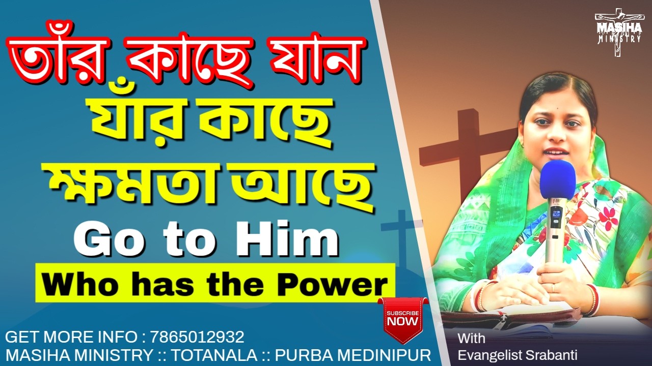 তাঁর কাছে যান, যাঁর কাছে ক্ষমতা আছে || Go to Him who has the power #revsrabanti #masihaministry