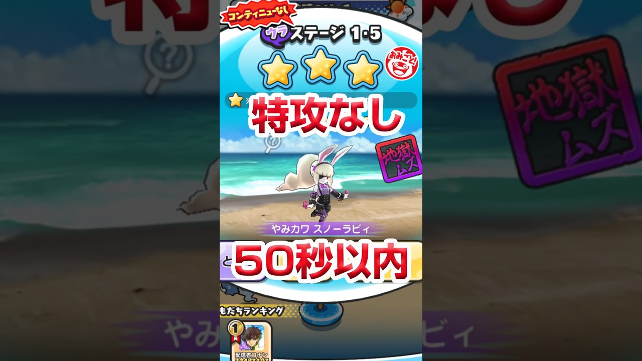 【ぷにぷに攻略】特攻なし 裏マップ 倒し方 1-5 やみカワ スノーラヴィ 50秒以内 百物語(梅雨の大暴走)