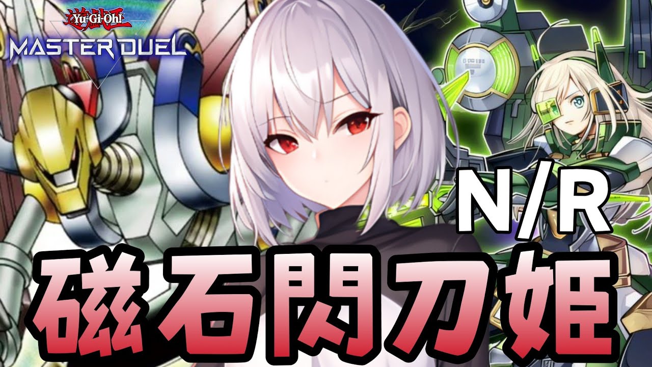 遊戯王】N/R限定の意外な組み合わせ「磁石閃刀姫」デッキの紹介【配信