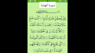 سورة الهمزة #بصوت #الشيخ #سعد الغامدي #duet تلاوة تريح القلب ارح سمعك