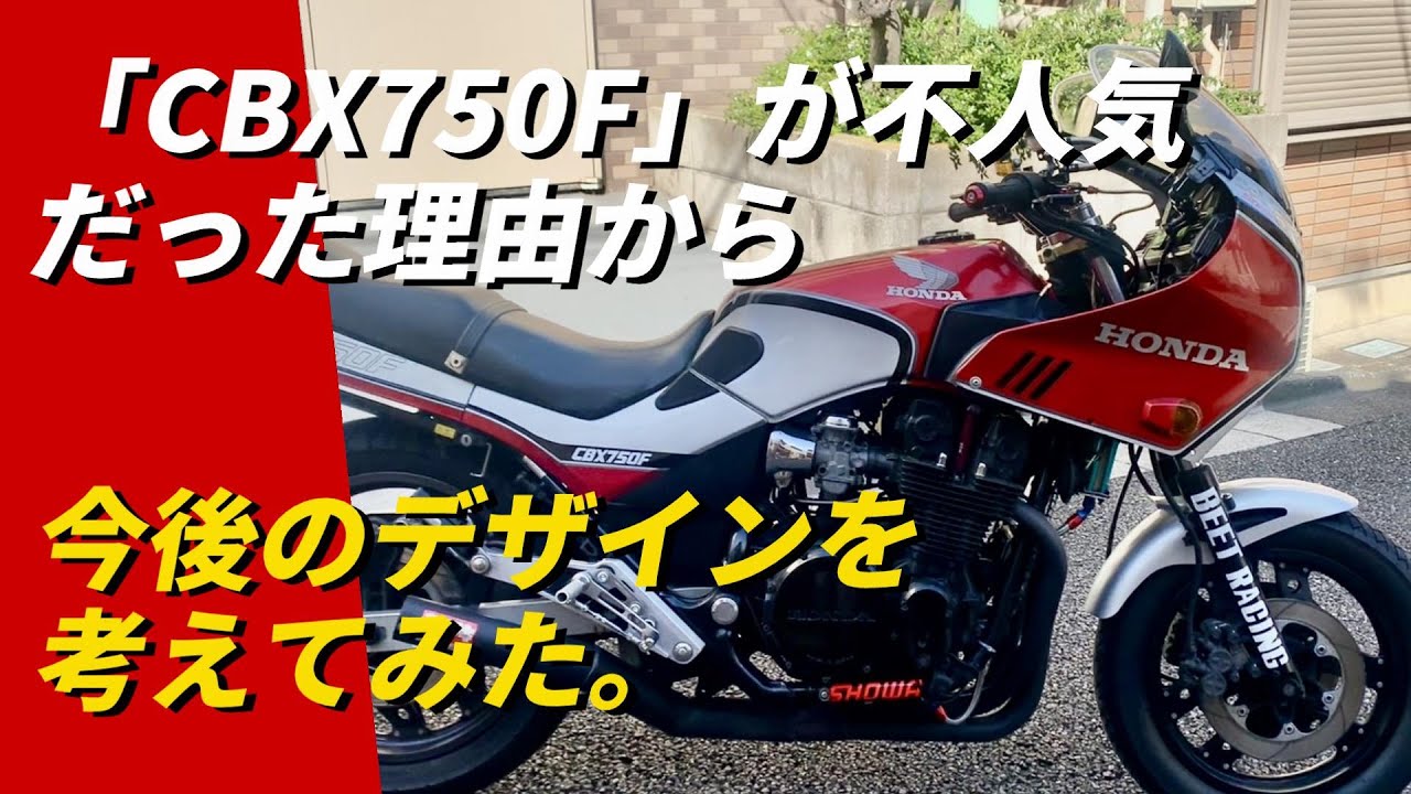 ヒネチャ、不動車 バイク】「CBX750F」が不人気車だった理由から、今後のデザインを考え