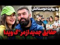 افشای جدید از لحظات آخر فـ ـوت ويدا و پيمان با دوستاشون که لحظه ی آخر پیششون بودن حرف زدیم 