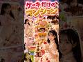 巨大ケーキマンションに潜入🍰