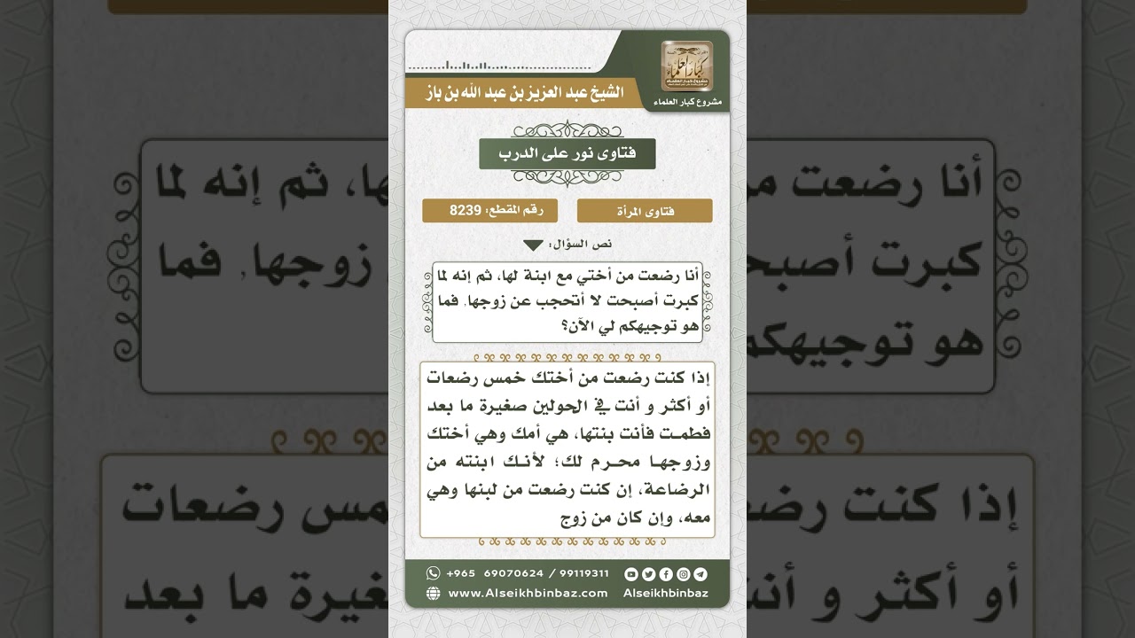 8239  -  حكم تحجب المرأة من زوج أختها التي رضعت منها  -  نور على الدرب