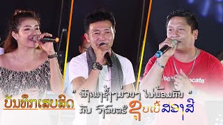 เพลงงานดอง|ເພງໂຊງານດອງ-ແສງດາວວີ,ພູມິນ,ສຸດໃຈ ຊຸບເປີ້2ສີCover2021