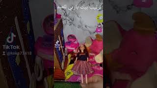 ترتيب باربي للعيد كل سنه وانتم طيبين