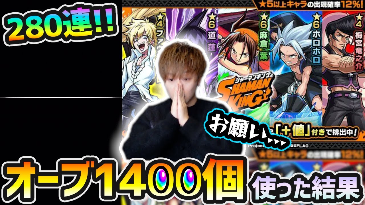 シャーマンキングコラボ280連 お願い 出てくれ コラボ限定キャラ 麻倉葉 道蓮 ホロホロ 狙いで オーブ1400個使った結果 けーどら Youtube