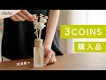 【スリコ】3COINSの可愛すぎるインテリア / 便利なアイデアグッズ / 購入品11こ【スリーコインズ】