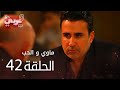 ماوي و الحب الحلقة 42 Atv عربي Aşk Ve Mavi