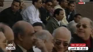 ملخص واهداف مباراة الزمالك والمصري 0/3 الدوري المصري عام موسم 1992/1991