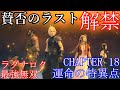 PS5　FF7リメイク　FF7R　賛否のラストが解禁　CHAPTER 18　運命の特異点　エンディング　最強レベル無双　ストーリームービー　総集編