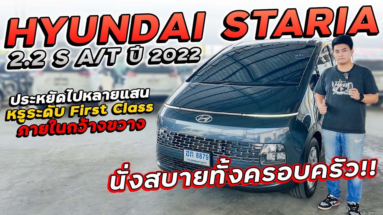 HYUNDAI STARIA 2.2 S A/T ปี 2022 ฮภ-8879 ประหยัดไปหลายแสนหรูระดับ First Class นั่งสบายทั้งครอบครัว!!