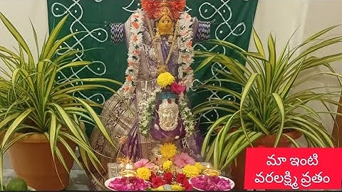 మా ఇంటి వరలక్ష్మి వ్రతం ఇలా చేసుకున్నాను 🙏🙏#varalakshmivratham