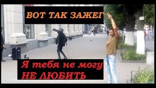 СМОТРЕТЬ ВСЕМ! Я ТЕБЯ НЕ МОГУ НЕ ЛЮБИТЬ Полтава шоу 2019 Неверная тот самый Макс Барских :-) СМОТРЕТЬ ВСЕМ! Я ТЕБЯ НЕ МОГУ НЕ ЛЮБИТЬ Полтава шоу 2019 Неверная тот самый Макс Барских :-)