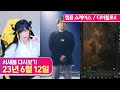 캡콤 쇼케이스, 디아블로4 [23.6.12 서새봄 다시보기]