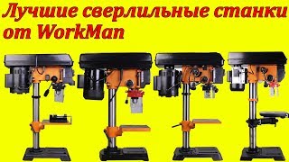 WorkMan DP10VL2, и DP12VL настольные сверлильные станки с плавной регулировкой скорости