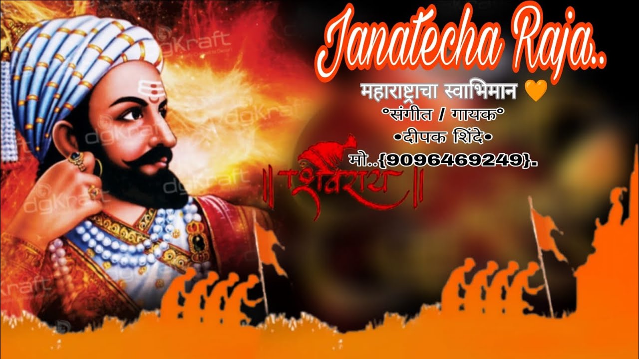 जनतेचा राजा (Jantecha Raja full song) /Dipak Shinde/ ​#JanatechaRaja​#ShivajiMaharaj​#NewSong2026​