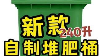 新款有氧堆肥桶来了。之前的240升堆肥桶非常好用，出肥效率很高，但是在使用过程中也发现了他的一些缺点和问题。在这个新版当中，我们要改进它了。