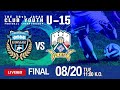 【日本クラブユースU-15】決勝 川崎フロンターレ生田 vs FC岐阜 第39回 日本クラブユースサッカー選手権(U-15)大会
