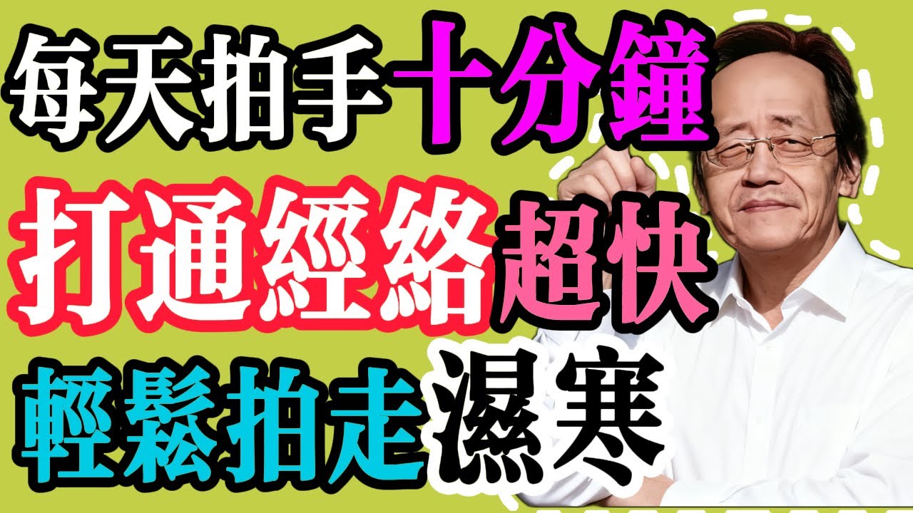 倪海廈： 每天堅持「拍手」十分鐘，竟是「打通經絡」的最快方法！倪海廈：手上藏著全身開關，拍走一年濕寒，一身輕鬆！#養生 #中醫 #智慧人生#食療