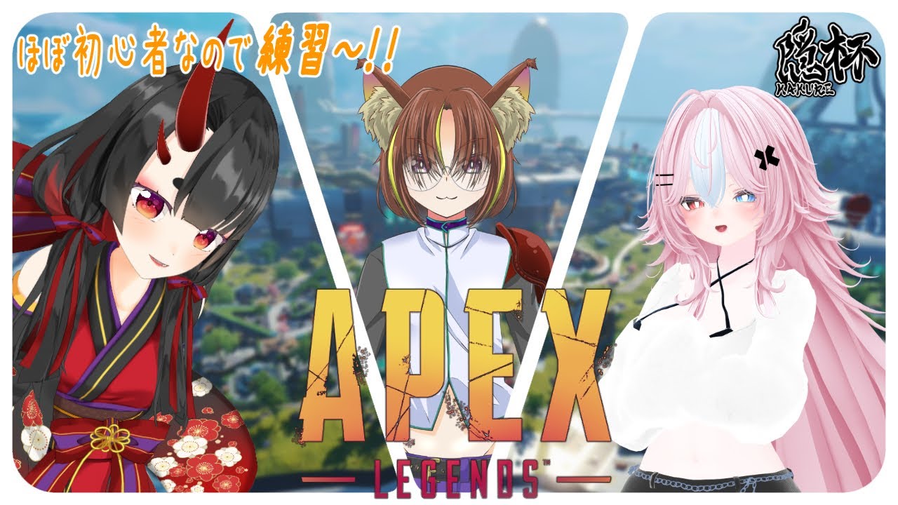 [APEX] ほぼ初心者🔰なので…月末のカスタムに向け練習～【鬼咲るな/Vtuber 】