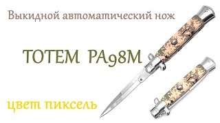 Нож-стилет выкидной пиксель ЗСУ Тотем PA98M с чехлом в комплекте