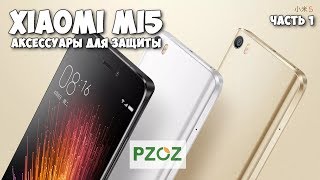 Xiaomi Mi5 Аксессуары для защиты фирмы Pzoz