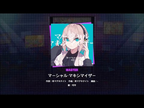 【プロセカ】マーシャル・マキシマイザー / 柊マグネタイト【Master 29】【初見】【Sonolus】【創作譜面】