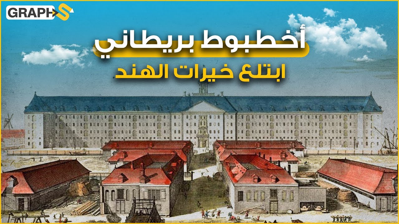 شركة الهند الشرقية .. وحش بريطاني ابتلع خيرات الهند واستعبد شعبها وارتكب فيها مجازر أبشع من الاحتلال