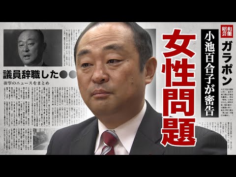 宮沢博行が"議員辞職"した女性問題に小池百合子が関与している真相に言葉を失う！『安倍派の口止め暴露』した自民党議員が"学歴詐称"の火消しとされた実態に驚愕！