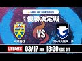 【SANIX CUP 2024】優勝決定戦 大津高校 vs ガンバ大阪ユース サニックス杯ユースサッカー大会2024 スタメンURL概要欄掲載