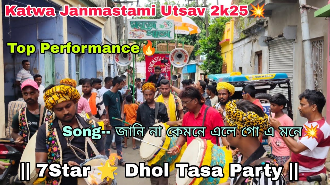 A beautiful Bengali song Played By Srinu Da🔥 || 7star🌟Dhol Tasa Party🔥 || Katwa Janmastami Utsav25💥|