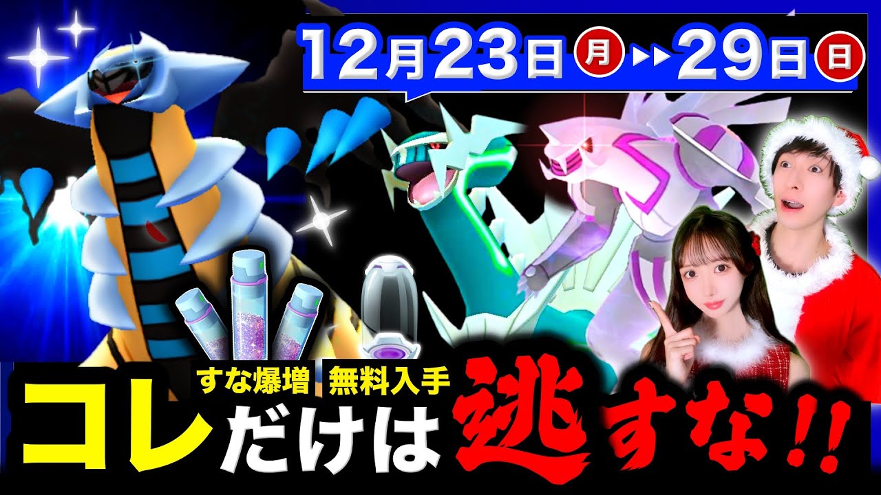 無料入手とすな爆増が来る！ギラティナ襲来＆今やるべきことも！週間