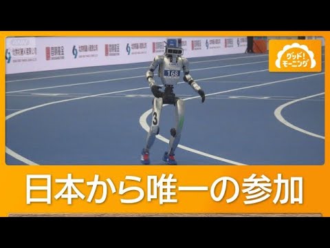 世界人型ロボット運動会　日本から唯一参戦「ひとみん」400mと1500mを完走　北京【もっと知りたい！】【グッド！モーニング】(2026年8月24日)