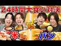 【大食い】24時間ご飯vsパンどちらが食べ続けることができるのか?